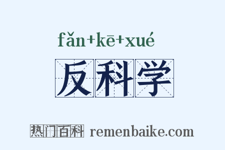 反科学是什么意思的图片